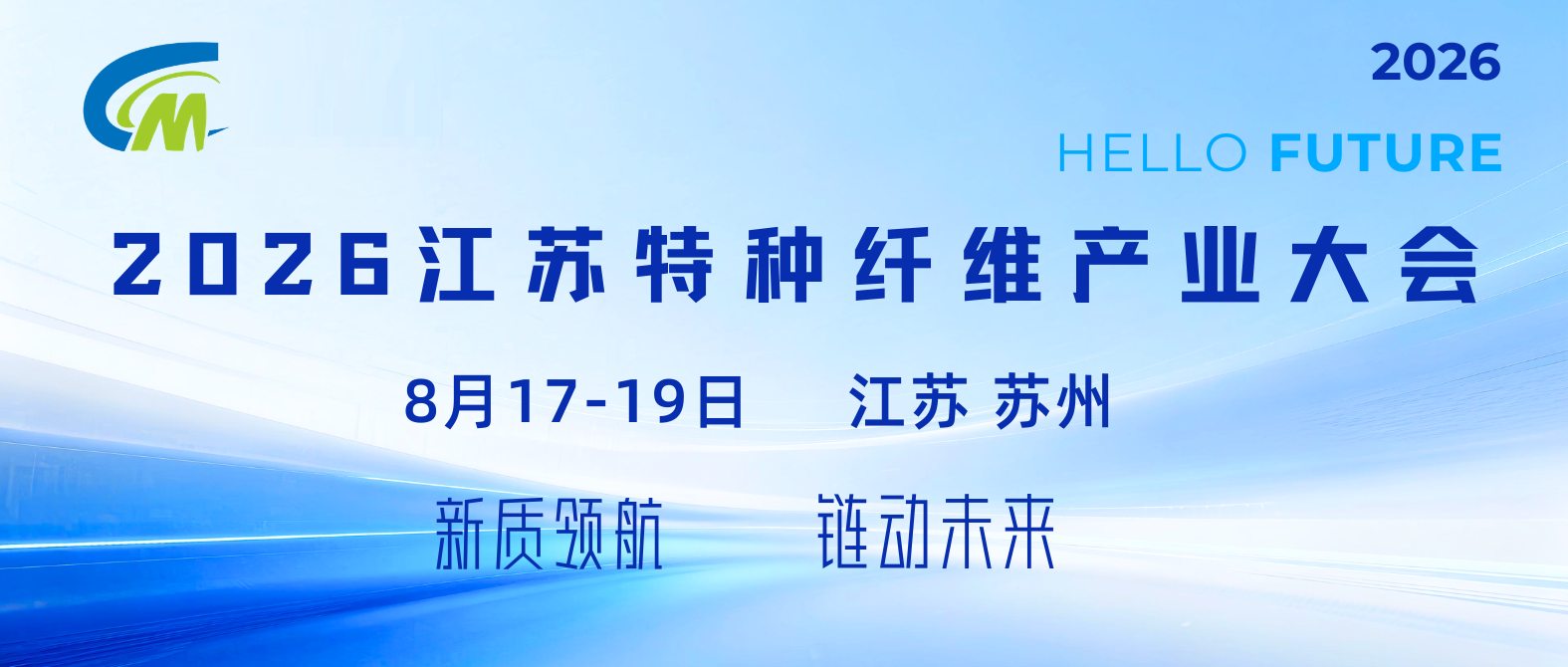 2026江苏特种纤维产业大会