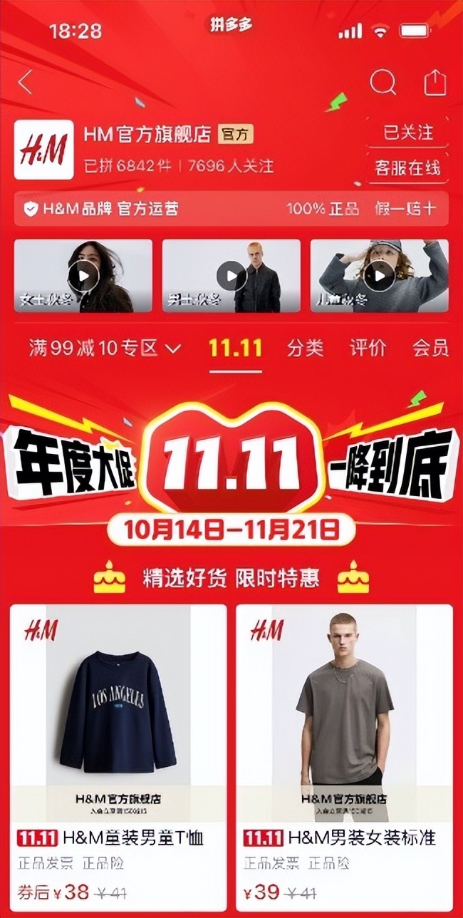 H&M拼多多官方旗舰店正式开启，首个双十一发放超额补贴
