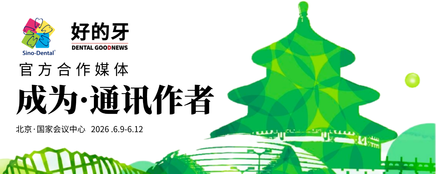 招募｜北京国际口腔展·特派通讯作者（免费参会）
