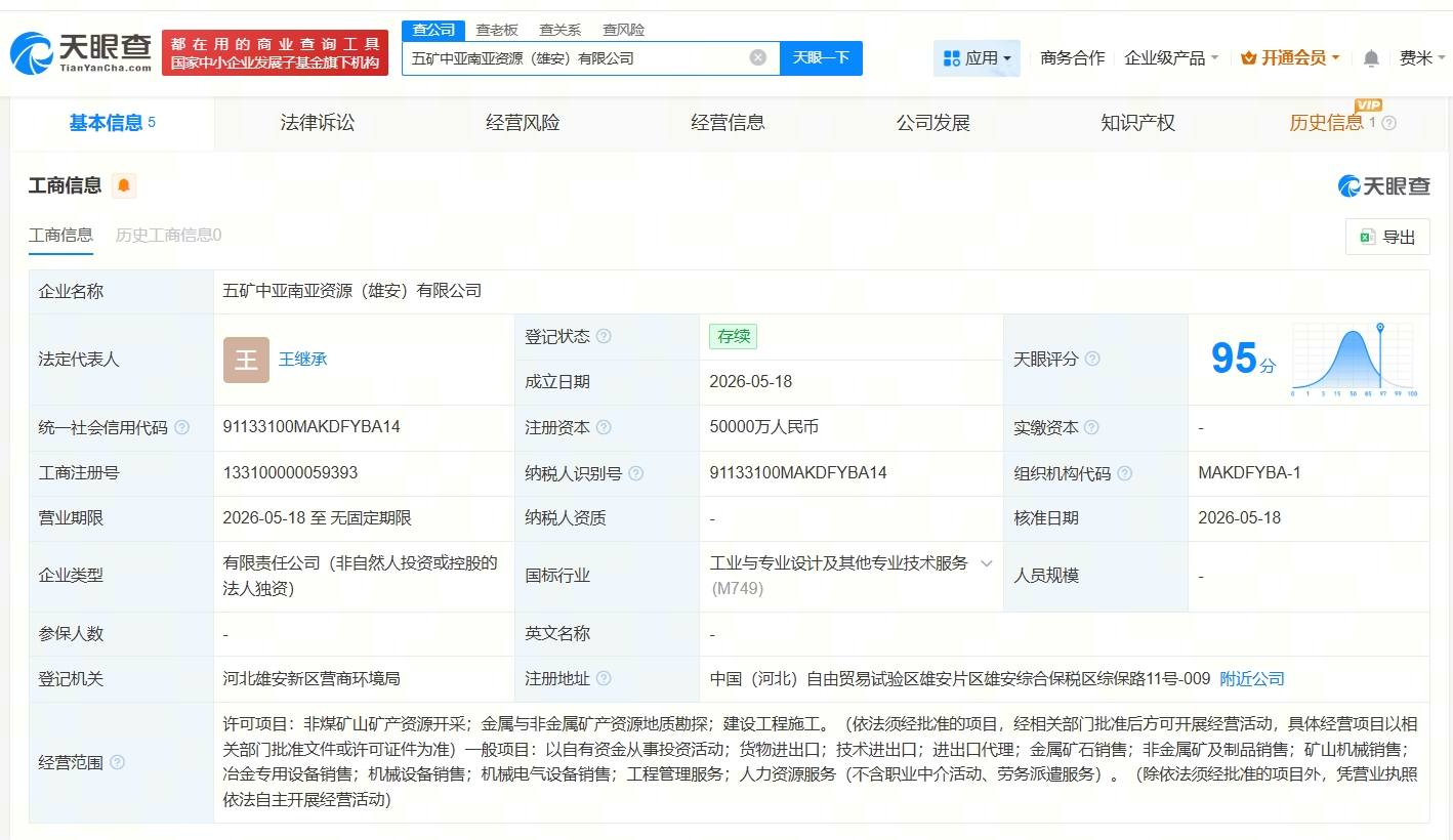 五矿集团在雄安成立新公司# 注册资本5亿