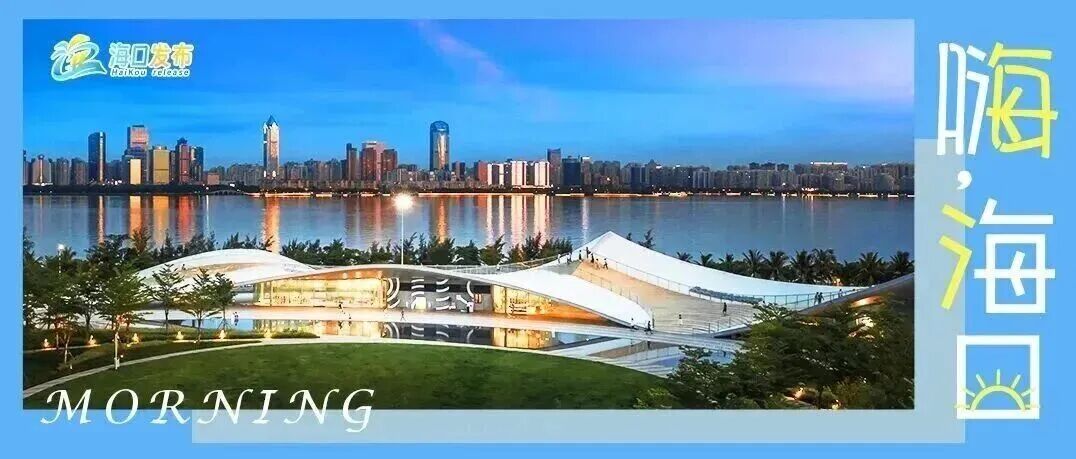 江东新区177个在建项目加快推进 | 嗨，海口