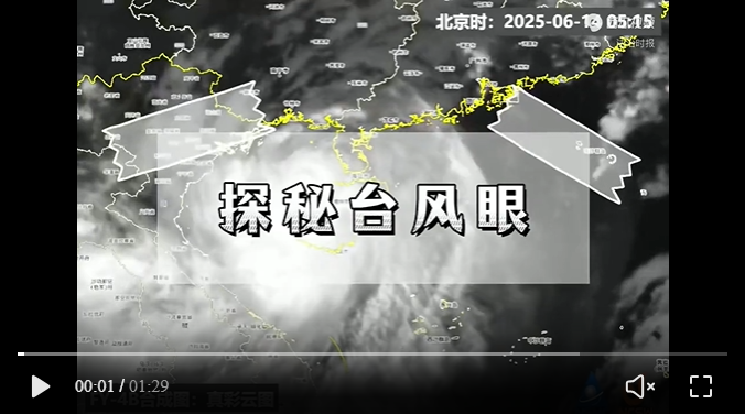 气象科普：探秘台风眼