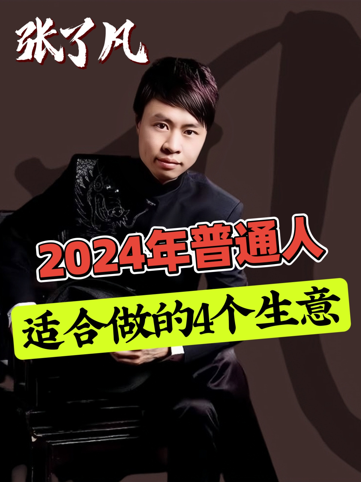 张了凡：2024年四个适合普通人做的轻资产生意