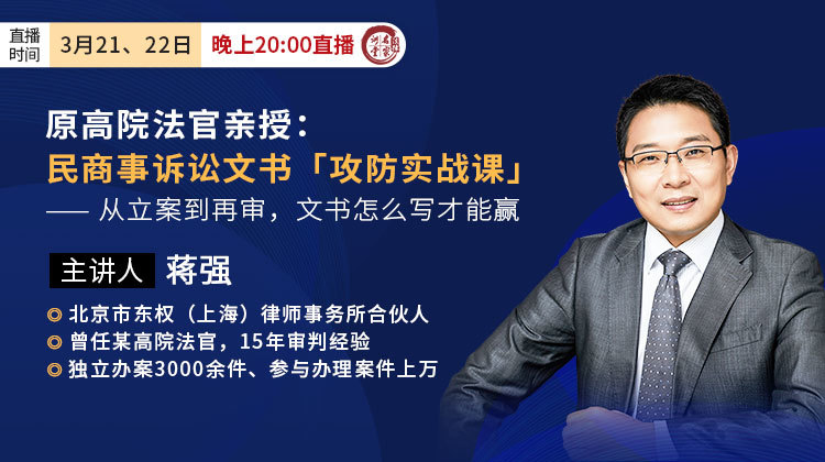 原高院法官蒋强：民商事诉讼文书「攻防实战课」—— 从立案到再审，文书怎么写才能赢