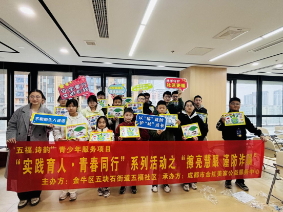 成都五福社区“擦亮慧眼·谨防诈骗” 青少年安全教育活动