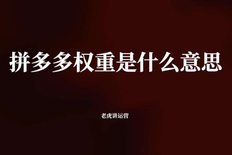 拼多多权重是什么意思