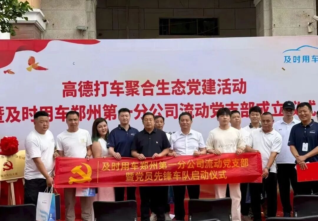 党建引领新征程｜及时用车郑州第一分公司党支部及先锋车队成立