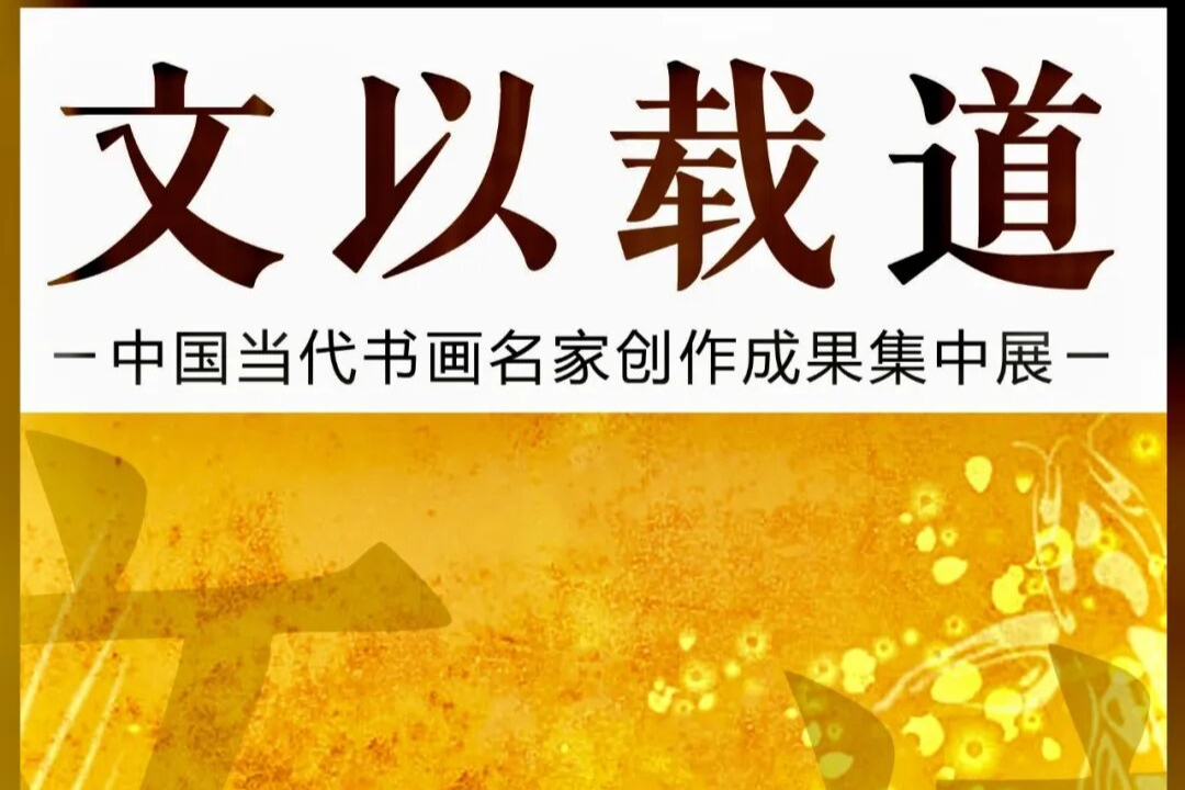 颜泉  文以载道——中国当代书画名家创作成果集中展