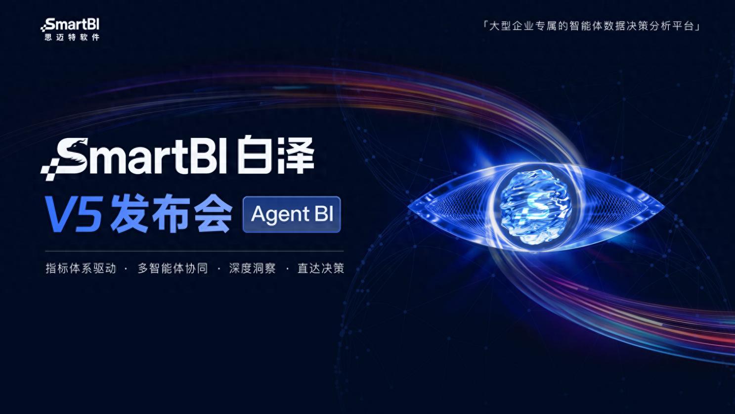 思迈特SmartBI白泽V5正式发布 企业级Agent BI规模化落地进入加速期