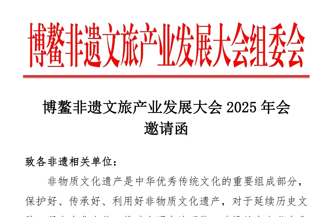 博鳌非遗文旅产业发展大会2025年会邀请函