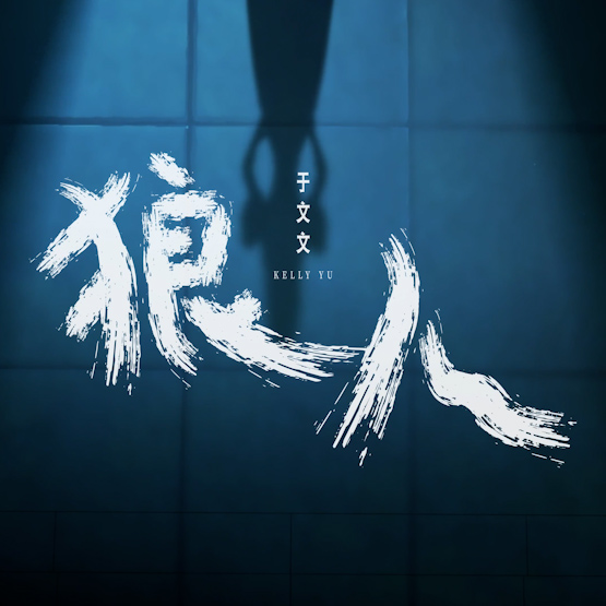 CreateAI× 于文文：发布全球第一AI动漫 MV《狼人》
