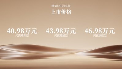 五大旗舰升级，腾势N9闪充版上市，40.98万元起
