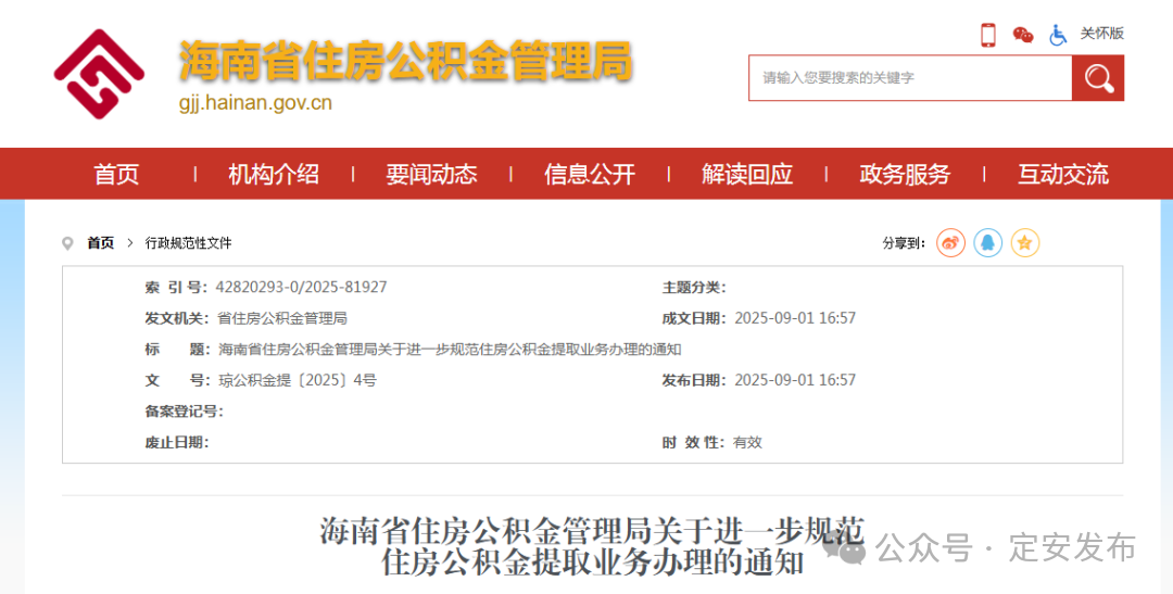 事关公积金提取！海南发布最新通知→