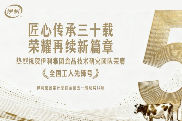 匠心传承三十载 荣耀再续新篇章——伊利集团累计荣获全国五一劳动奖14项侧记