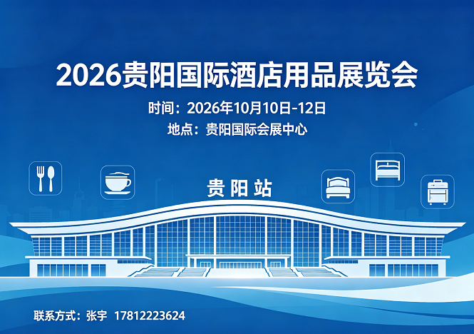 欢迎访问：2026贵阳国际酒店用品展览会-官方网站