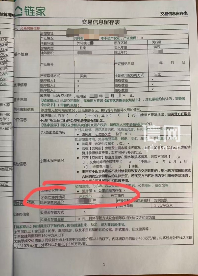 购房时白纸黑字写“无死亡”，得知屋内曾有老人离世 买家要求链家回购被拒