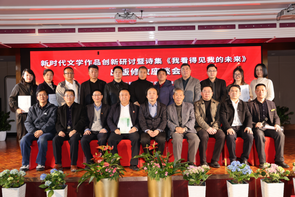 诗集《我看得见我的未来》出版修改座谈会北京成功举行