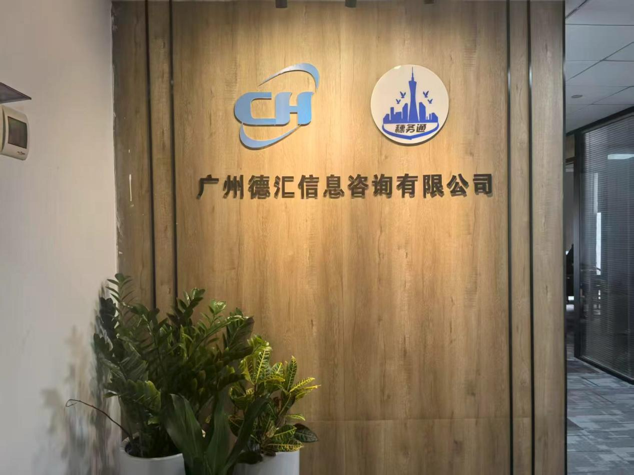 【入会公示】关于广州德汇信息咨询有限公司申请加入广东省江西商会理事团队的公示