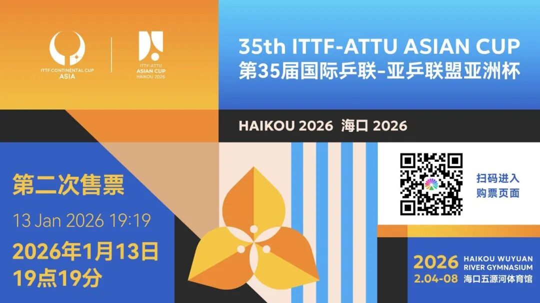 1月13日海口亚洲杯二次售票，小组赛单日通票可一睹所有选手风采