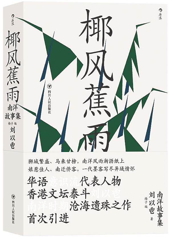 《椰风蕉雨：南洋故事集》： 关于南洋的“潮湿记忆”