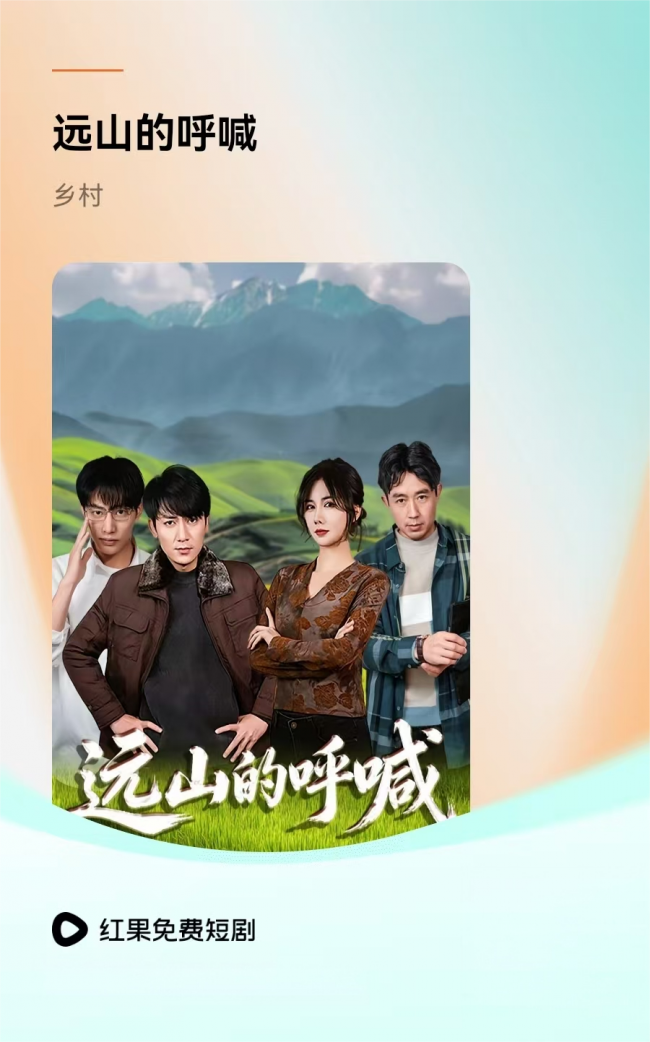 《远山的呼喊》正能量题材短剧
