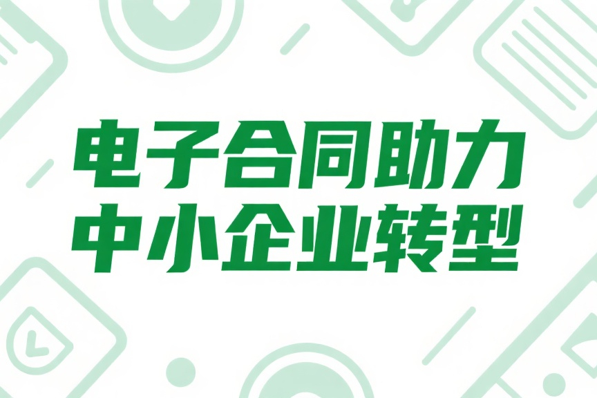 电子合同助力中小企业转型