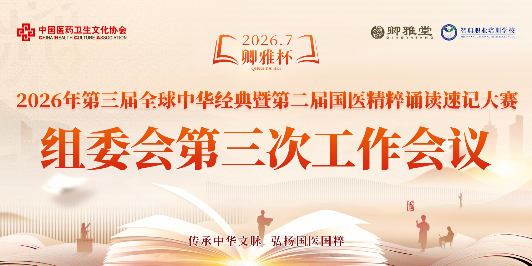 决战津门！2026全球中华经典暨国医精粹诵读速记大赛组委会第三次工作会议圆满召开，7月总决赛蓄势待发！