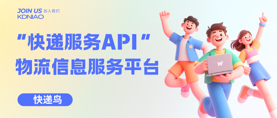 快递服务api接口前景：构建高效、智能化的物流信息服务平台