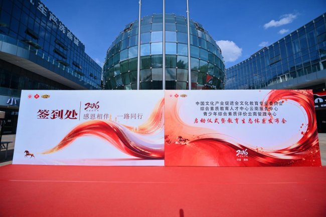 中国文化产业促进会⽂化教育专业委员会综合素质教育人才中心（云南服务中心）、青少年综合素质评价云南管理中⼼双平台落地云南