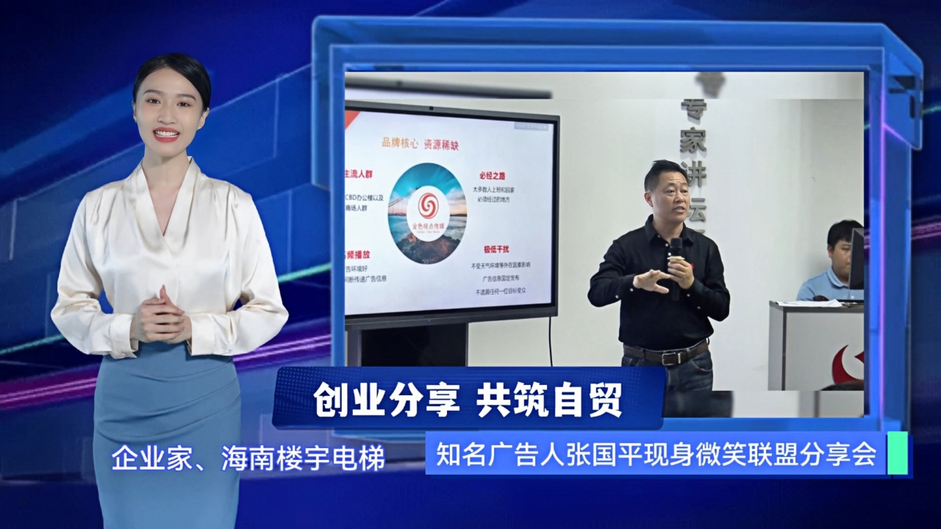 创业分享 共筑自贸  知名广告人张国平现身微笑联盟分享会