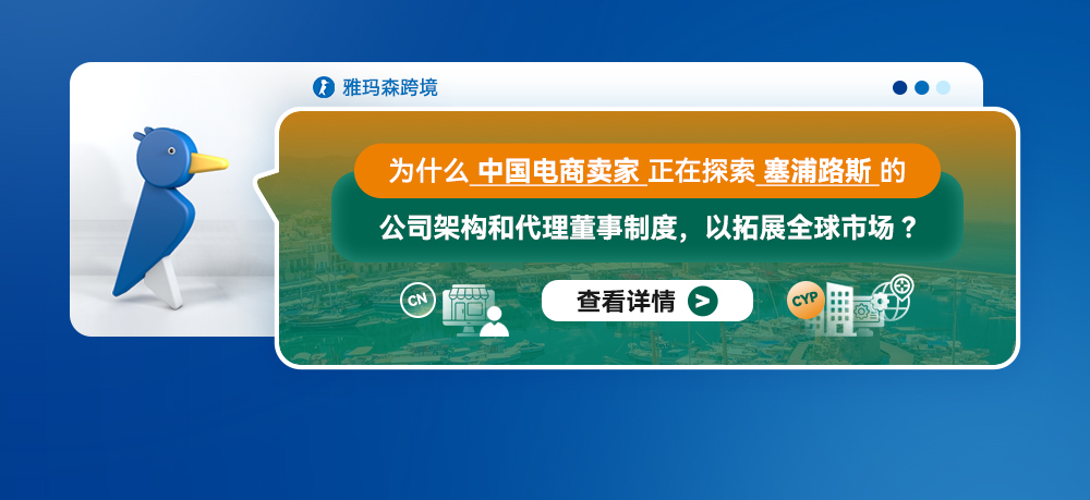 为什么中国电商卖家正在探索塞浦路斯的公司架构和代理董事制度