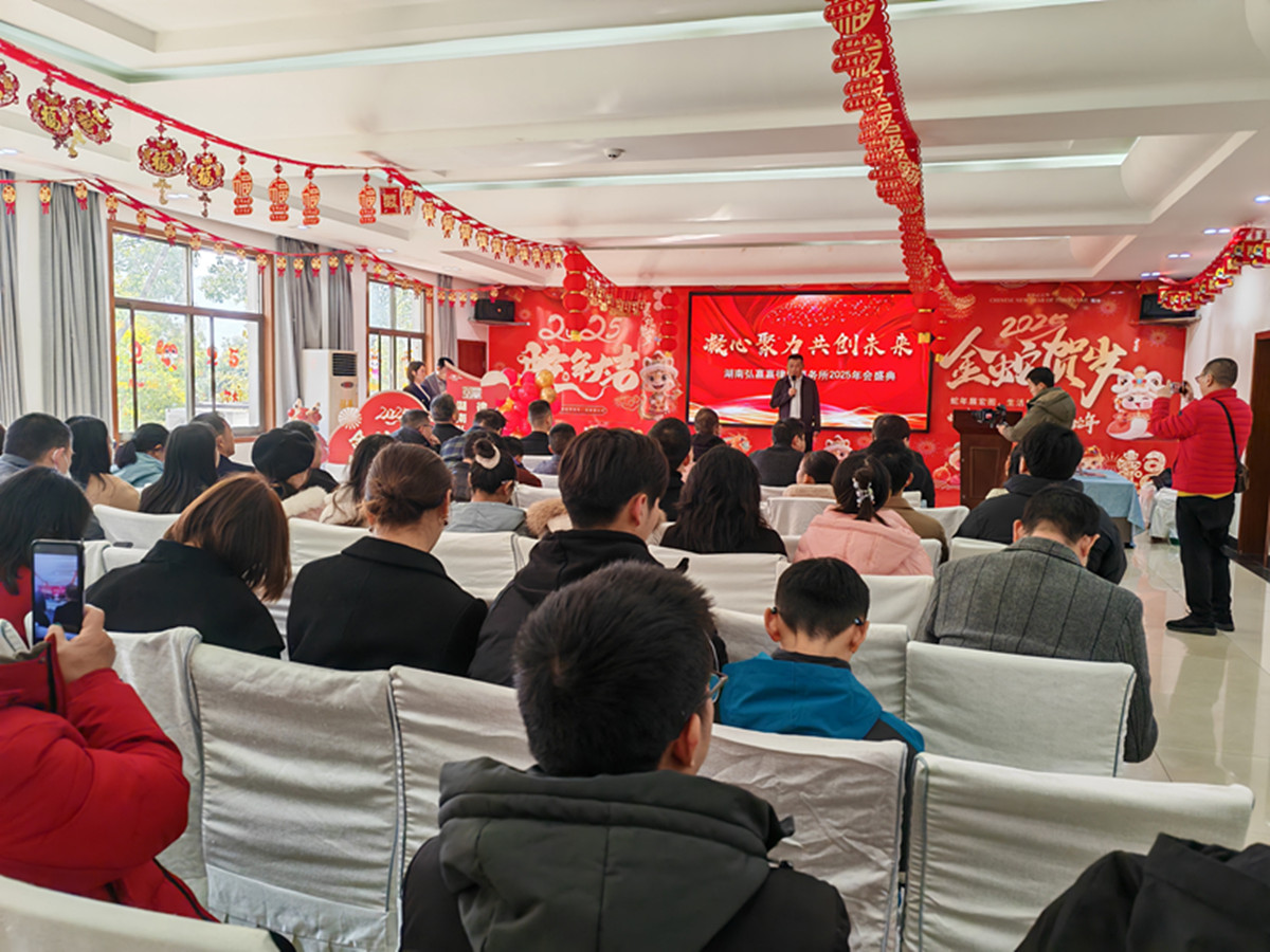 法治精神照亮新征程 ——湖南弘赢赢律师事务所年会召开