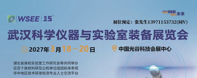 2027第15届湖北武汉科学分析仪器及实验室装备展览会3月
