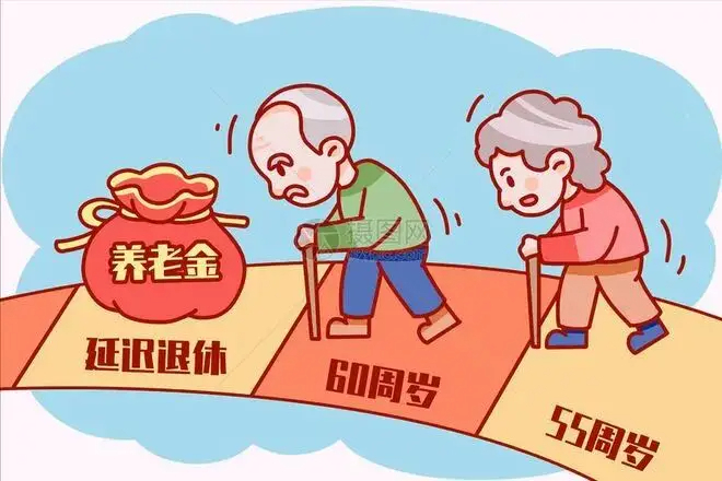 延迟退休详解