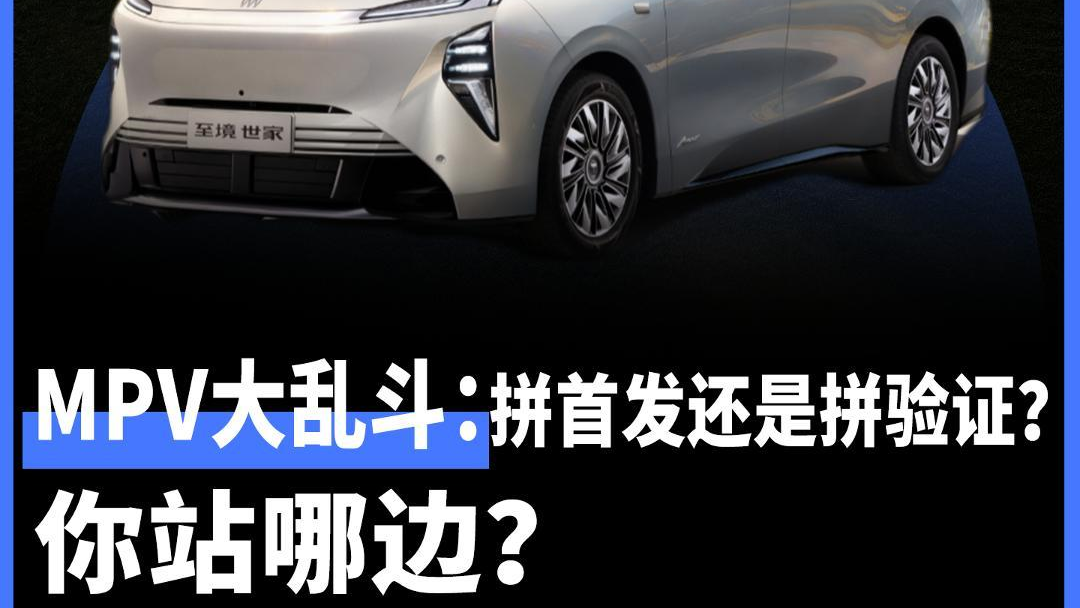 MPV大乱斗：拼首发还是拼验证？你站哪边？