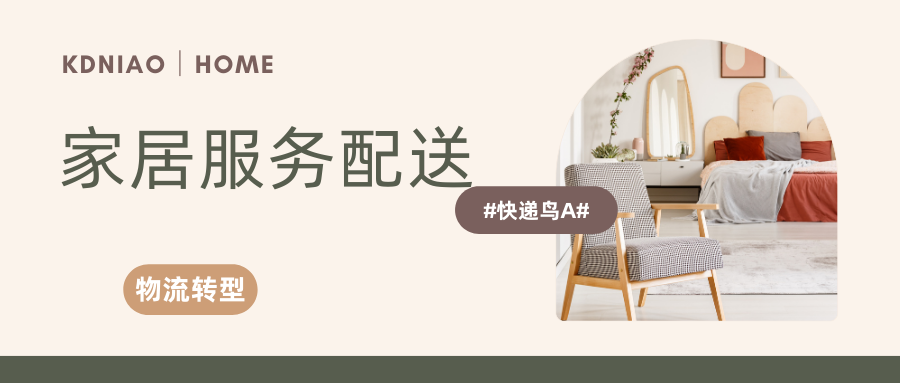 配送时效提升40%，快递鸟助力家居巨头破解全域转型物流困局