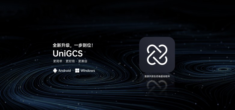 完全替代MP、QGC！国产开源生态地面站软件巅峰，思翼科技UniGCS v3.0