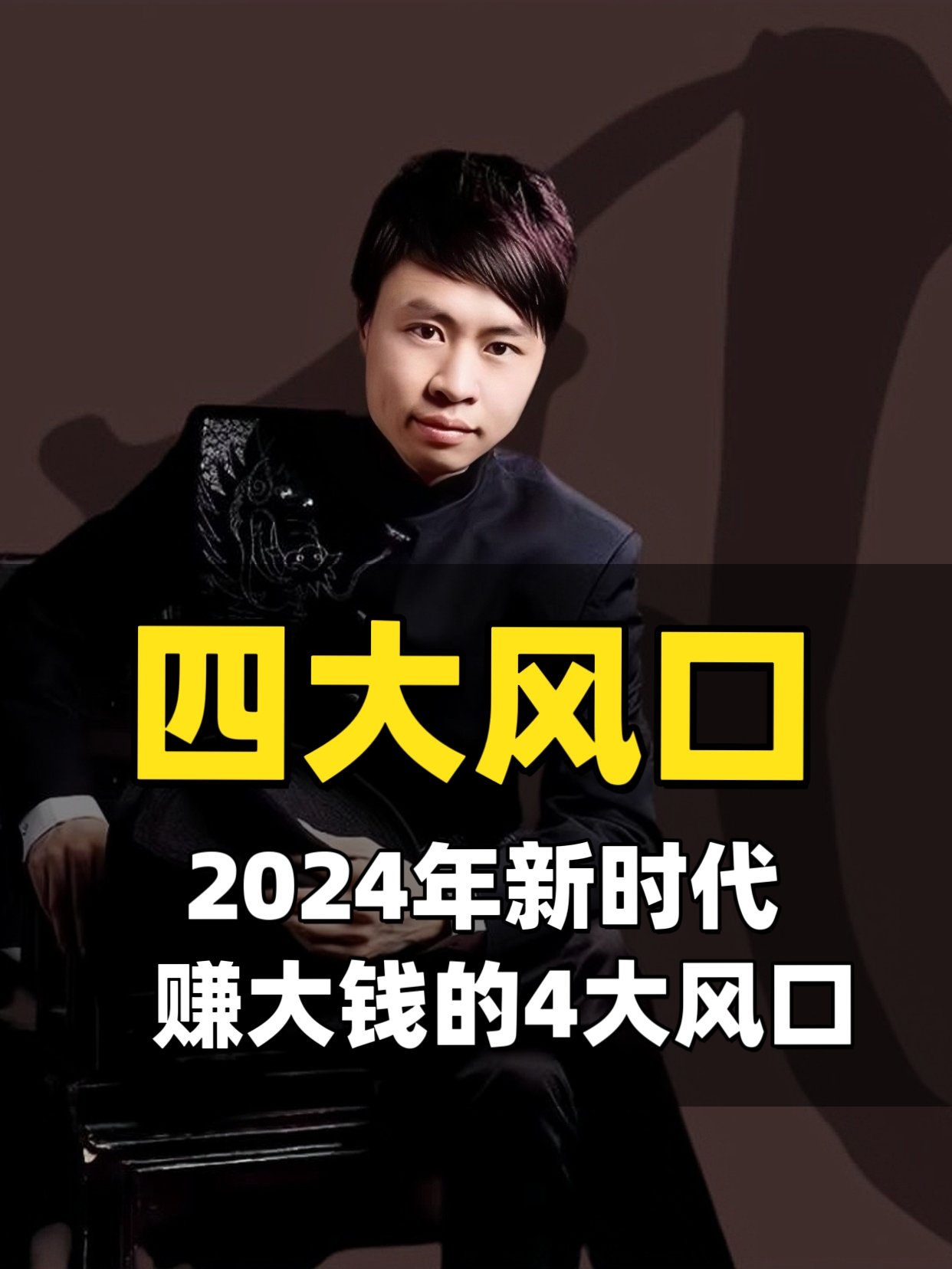 张了凡：2024年新时代赚大钱的4大风口