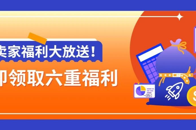 亚马逊FBA推出专属福利，试水新品零风险、激发爆单潜力！