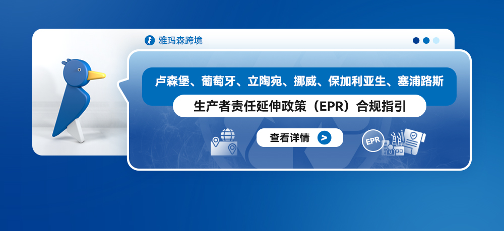 卢森堡、葡萄牙、立陶宛、挪威、保加利亚、塞浦路斯EPR合规指引