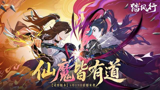《踏风行》灵界新版本今日上线，超值福利、惊喜活动狂欢不停！