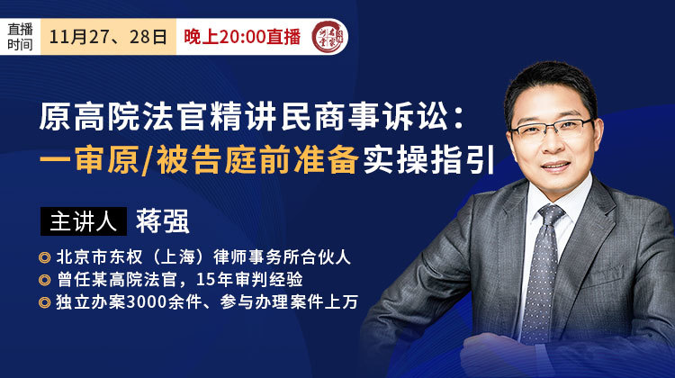 原高院法官：民商事诉讼一审原/被告庭前准备实操指引