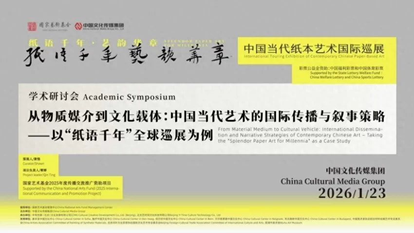 “纸语千年 艺韵华章”学术研讨会举行 共话纸本艺术国际传播新路径(图1) “纸语千年 艺韵华章”学术研讨会举行,共话纸本艺术国际传播新路径(图1)