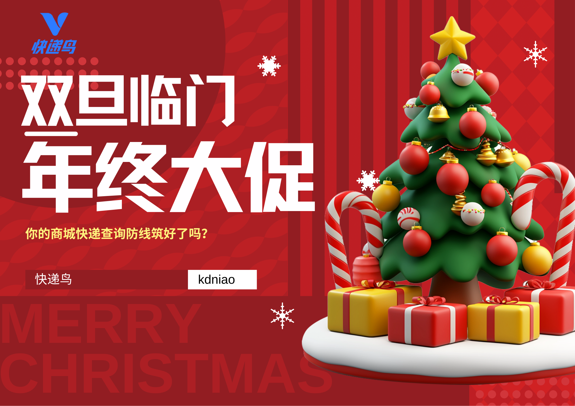 双旦临门：年终大促将至，你的商城快递查询防线筑好了吗？