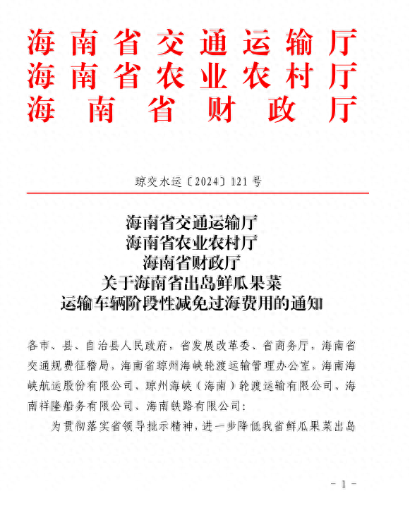 海南：3月14日起出岛鲜瓜果菜减免过海费