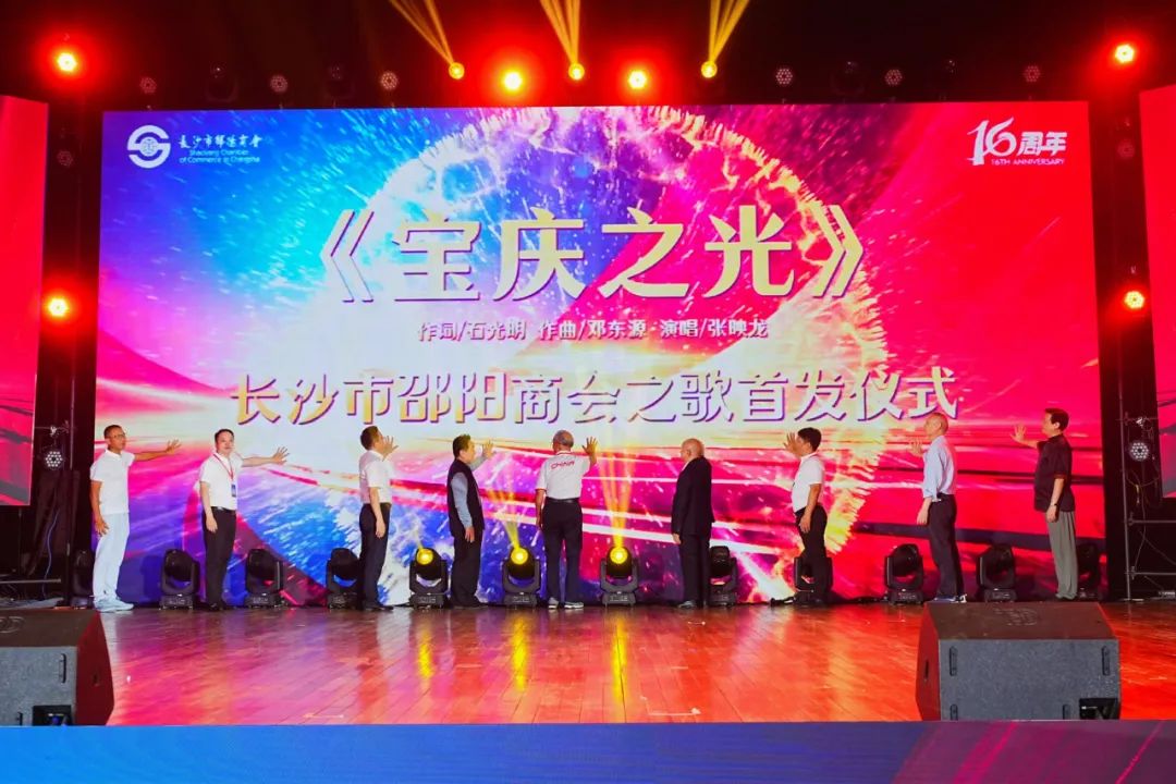 远播邵商精神！长沙市邵阳商会会歌《宝庆之光》发布