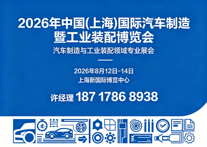 上海汽车制博会|2026中国国际汽车制造暨工业装配博览会