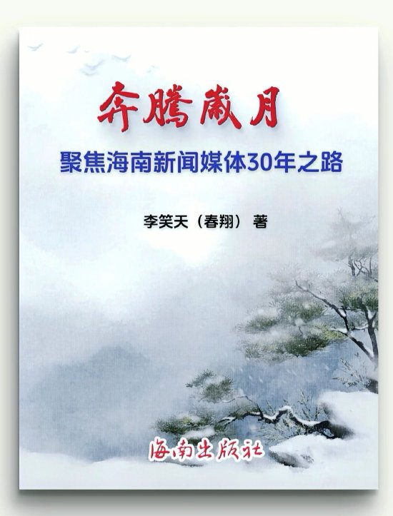 李笑天(春翔)专著《奔腾岁月》