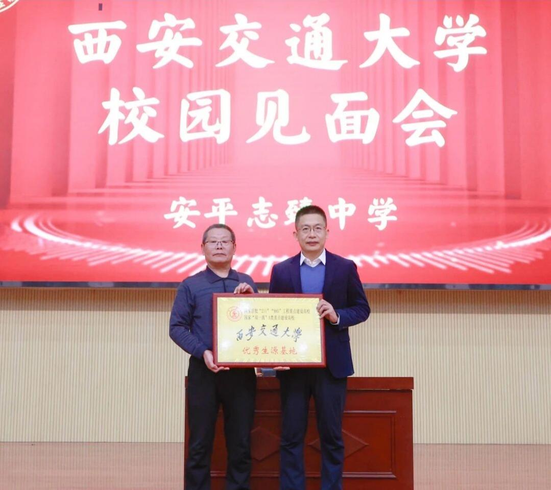 安平志臻中学举行西安交通大学校园交流会