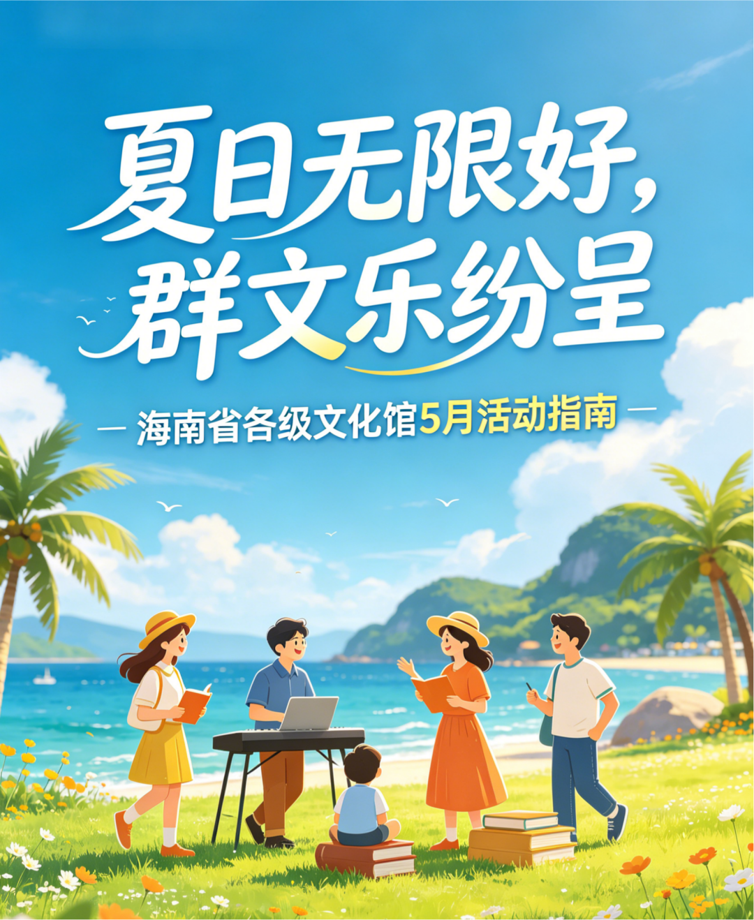 收藏！海南省各级文化馆5月活动指南→